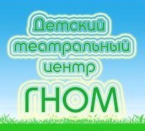 Детский Театральный Центр &laquo;Гном&raquo;