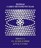 Первая Санкт-Петербургская Школа Телевидения и Рекламы