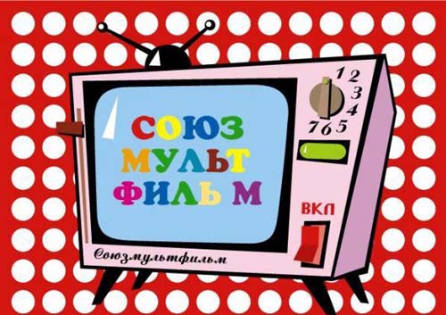 союзмультфильм киностудия союзмультфильм