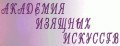 отзывы о Академия Изящных Искусств