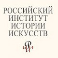 отзывы о Российский Институт Истории Искусств (РИИИ (ЛГИТМиК))