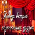 отзывы о Актерские Курсы в Театре Встреч Незнакомых Друзей Школы Real-Актер