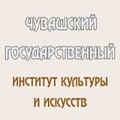 отзывы о Чувашский Государственный Институт Культуры и Искусств
