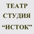 отзывы о Театр-Студия "Исток"