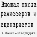 отзывы о Высшая Школа Режиссеров и Сценаристов
