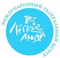отзывы о Международный театральный центр Лёгкие люди