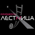 отзывы о Киношкола ЛЕСТНИЦА