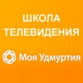 Школа телевидения. Удмуртия