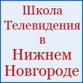 Школа Телевидения в Нижнем Новгороде