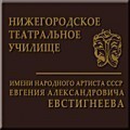 отзывы о Нижегородское Театральное Училище им. Е. А. Евстигнеева