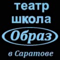 отзывы о Курсы актерского мастерства в Саратовском филиале Театр-Школы ОБРАЗ