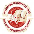 Орловский Государственный Институт Искусств и Культуры (ОГИИК)