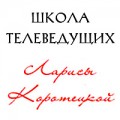 Школа Телеведущих Ларисы Коротецкой