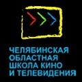 Челябинская областная школа кино и телевидения (ШКиТ)