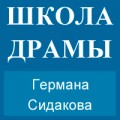 отзывы о Школа Драмы Германа Сидакова