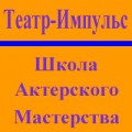 отзывы о Курсы Актерского Мастерства - Театр-Импульс : Школа актёрского мастерства