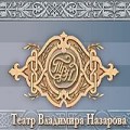 отзывы о Курс Актерского Мастерства в Театре Владимира Назарова (ТВН)