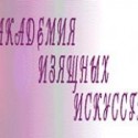 академии изящных искусств