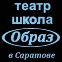 актерского мастерства саратовского филиала театр-школы образ