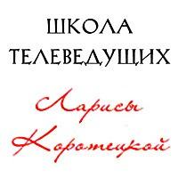 фото школы телеведущих ларисы коротецкой