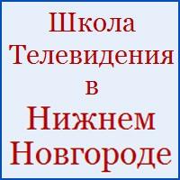 фото школы телевидения в нижнем новгороде