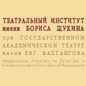 театрального института щукина