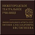 нижегородского театрального училища евстигнеева