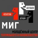 молодежного центра театрального и киноискусства миг