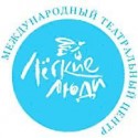 международного театрального центра легкие люди
